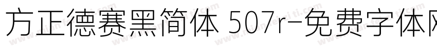 方正德赛黑简体 507r字体转换